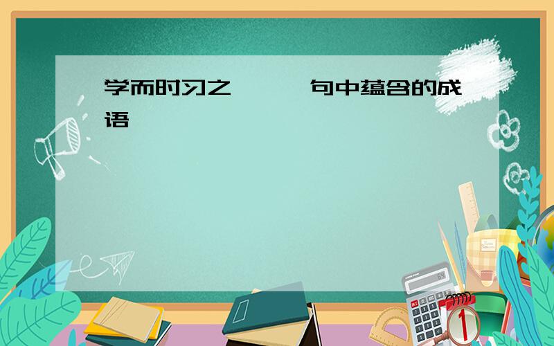 学而时习之……一句中蕴含的成语