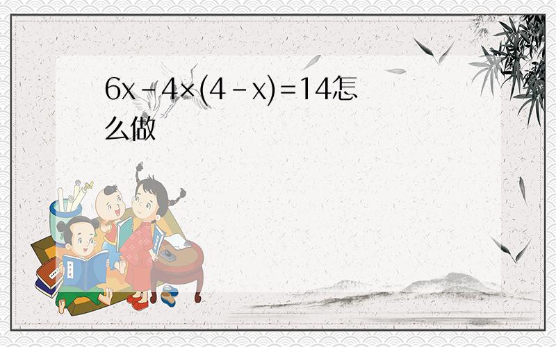 6x-4×(4-x)=14怎么做