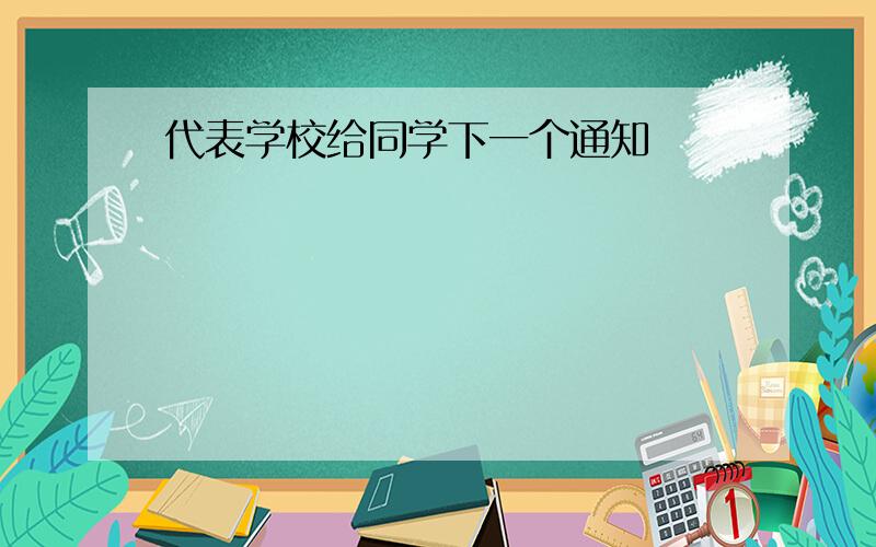 代表学校给同学下一个通知