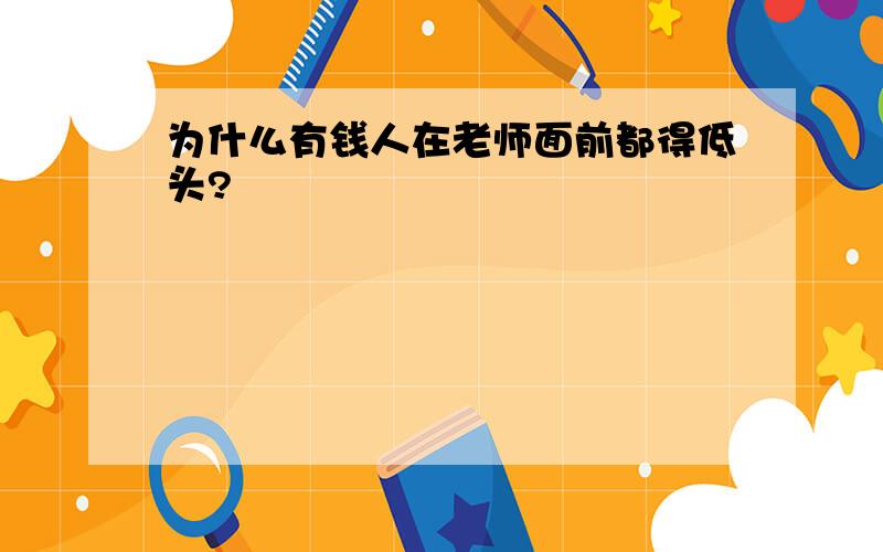 为什么有钱人在老师面前都得低头?