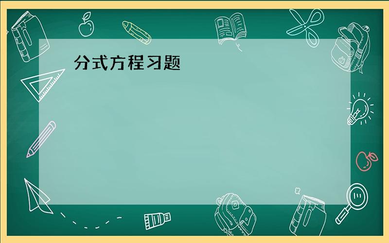 分式方程习题