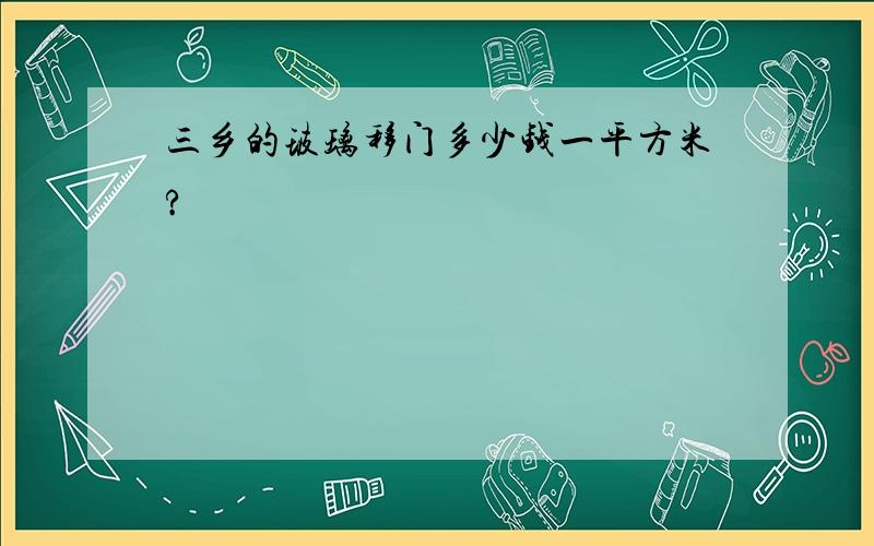 三乡的玻璃移门多少钱一平方米?