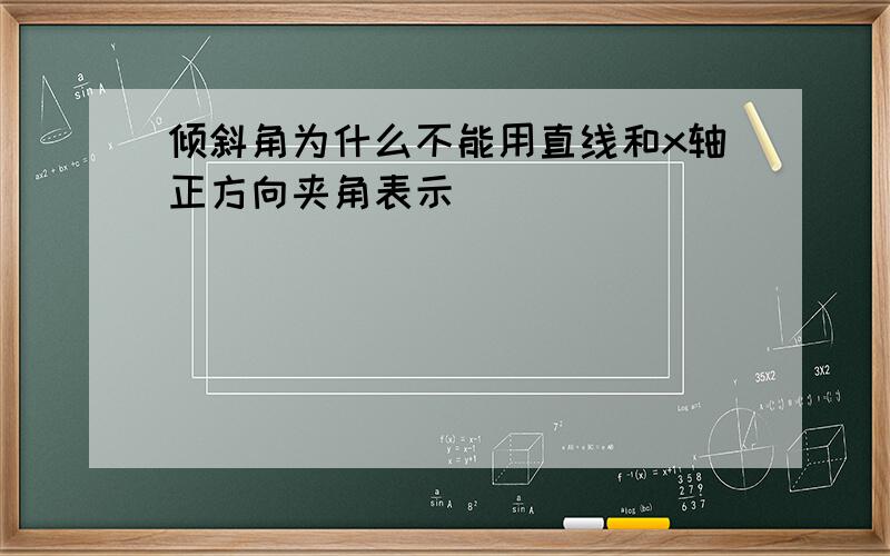 倾斜角为什么不能用直线和x轴正方向夹角表示