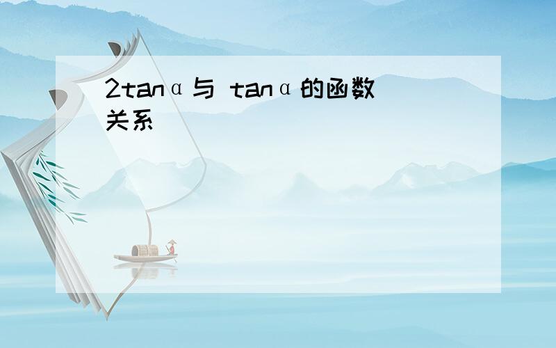 2tanα与 tanα的函数关系