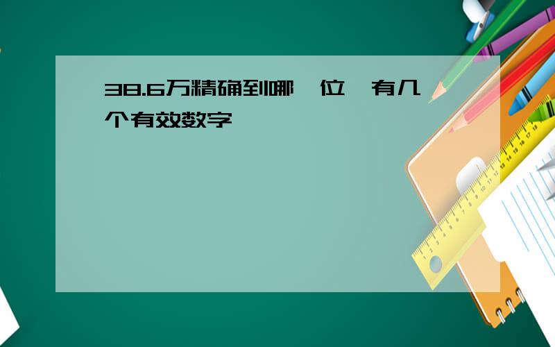 38.6万精确到哪一位,有几个有效数字