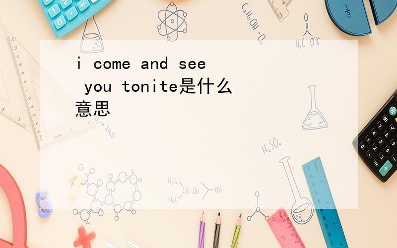 i come and see you tonite是什么意思