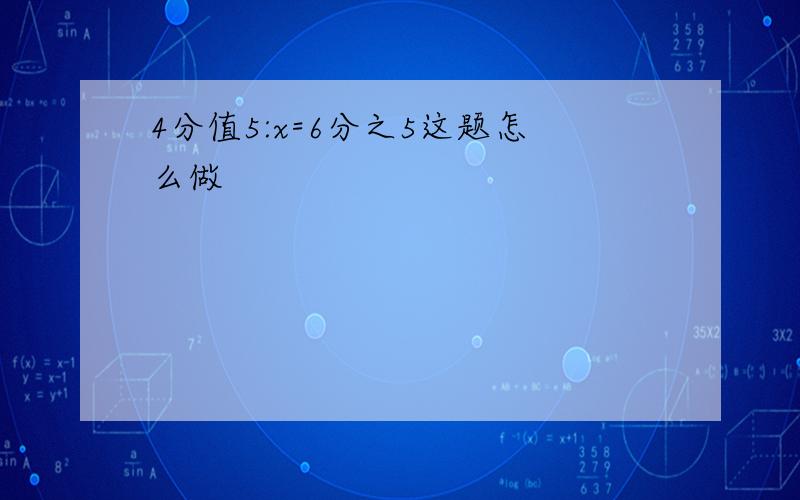 4分值5:x=6分之5这题怎么做