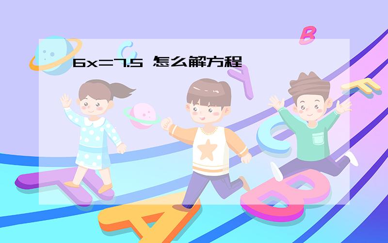 6x=7.5 怎么解方程