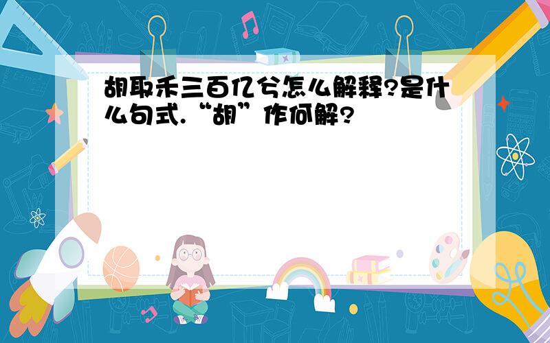 胡取禾三百亿兮怎么解释?是什么句式.“胡”作何解?