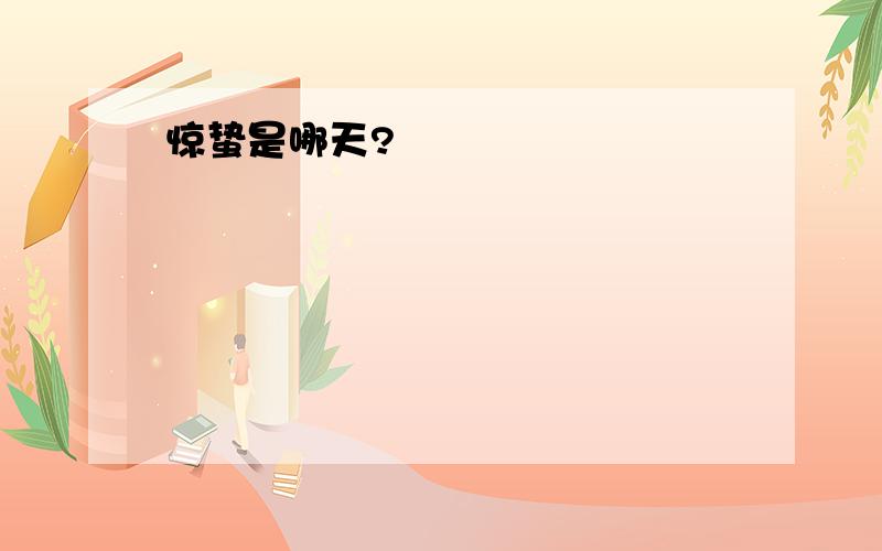 惊蛰是哪天?