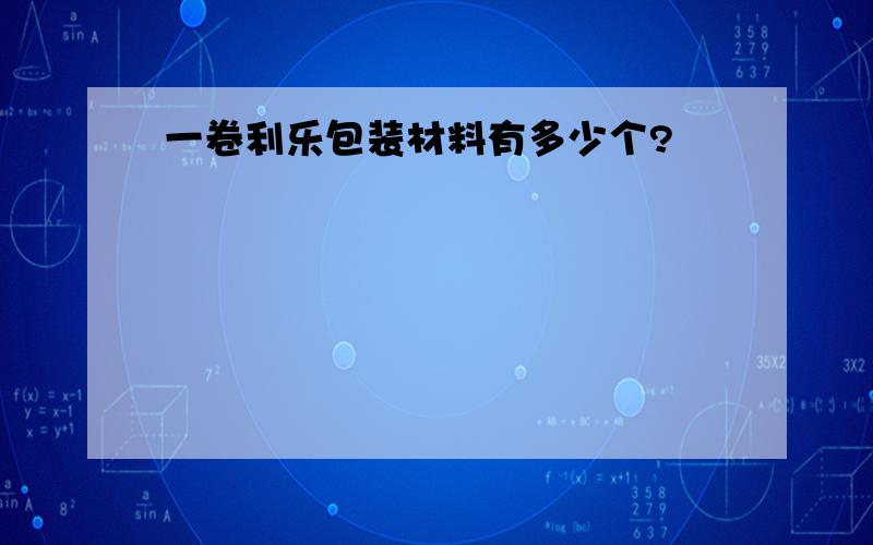 一卷利乐包装材料有多少个?