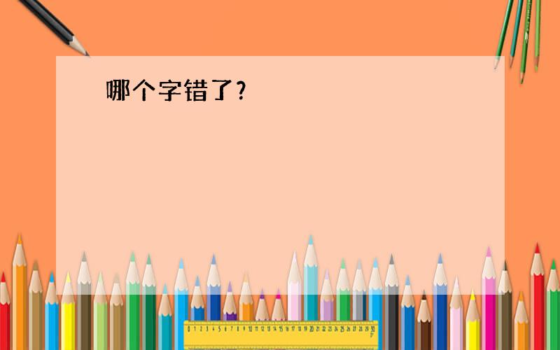 哪个字错了？