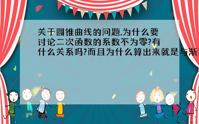 关于圆锥曲线的问题.为什么要讨论二次函数的系数不为零?有什么关系吗?而且为什么算出来就是与渐近线平行的线?