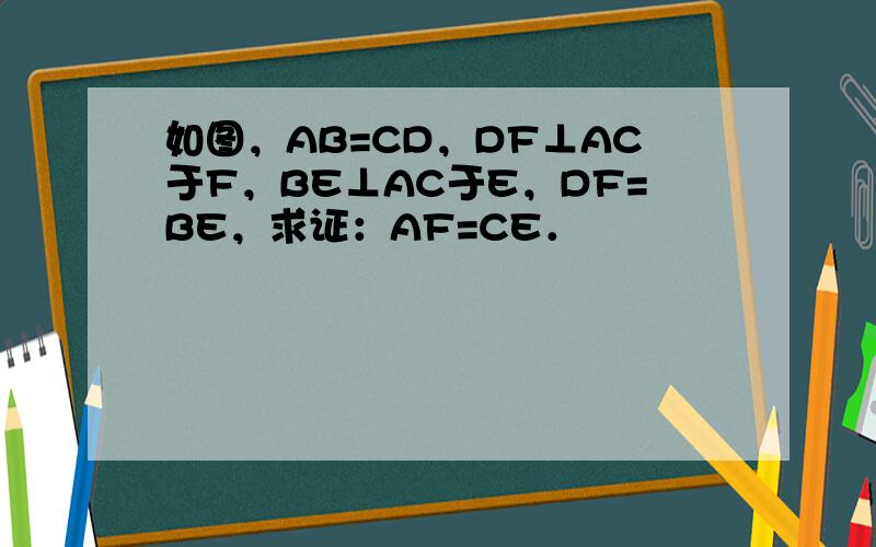 如图，AB=CD，DF⊥AC于F，BE⊥AC于E，DF=BE，求证：AF=CE．