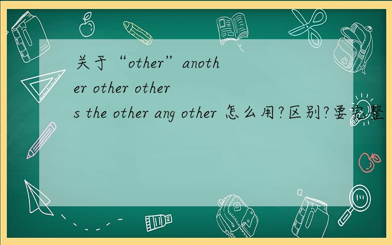 关于“other”another other others the other ang other 怎么用?区别?要完整