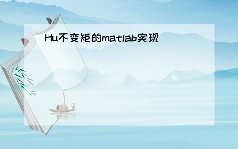 Hu不变矩的matlab实现