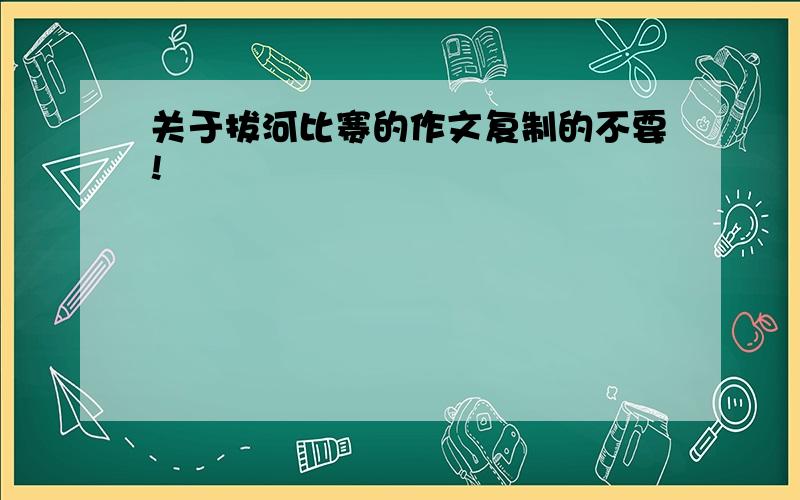 关于拔河比赛的作文复制的不要!