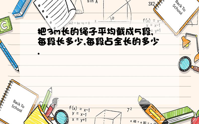 把3m长的绳子平均截成5段,每段长多少,每段占全长的多少.