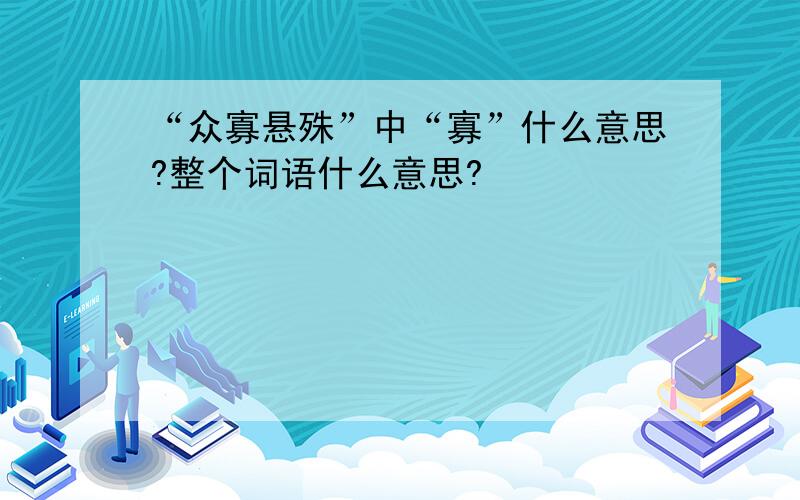 “众寡悬殊”中“寡”什么意思?整个词语什么意思?