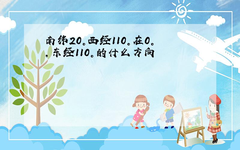 南纬20°西经110°在0°,东经110°的什么方向