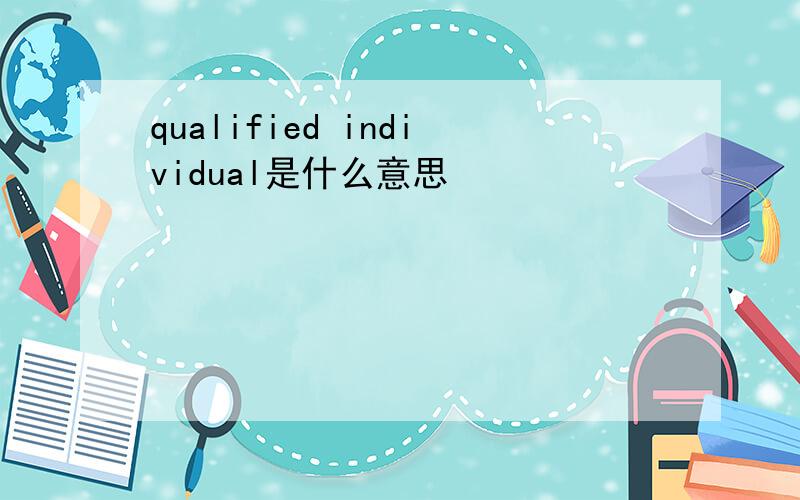 qualified individual是什么意思