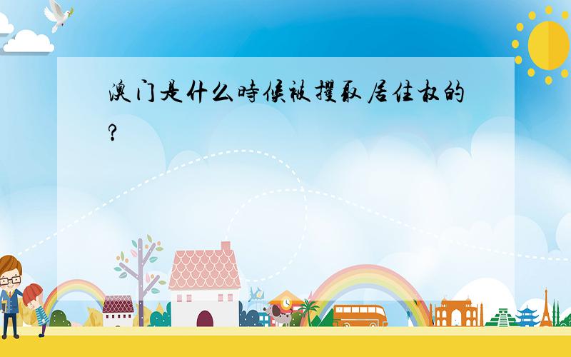 澳门是什么时候被攫取居住权的?