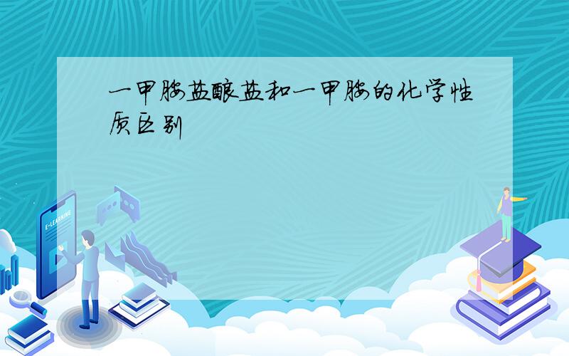 一甲胺盐酸盐和一甲胺的化学性质区别