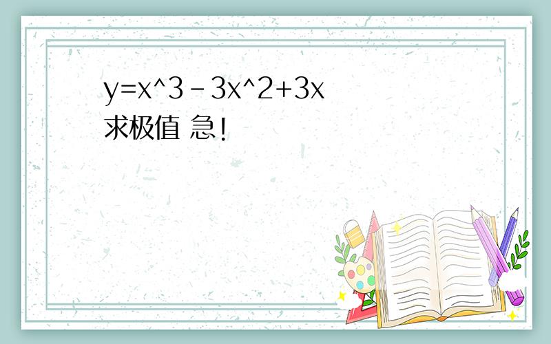 y=x^3-3x^2+3x 求极值 急!