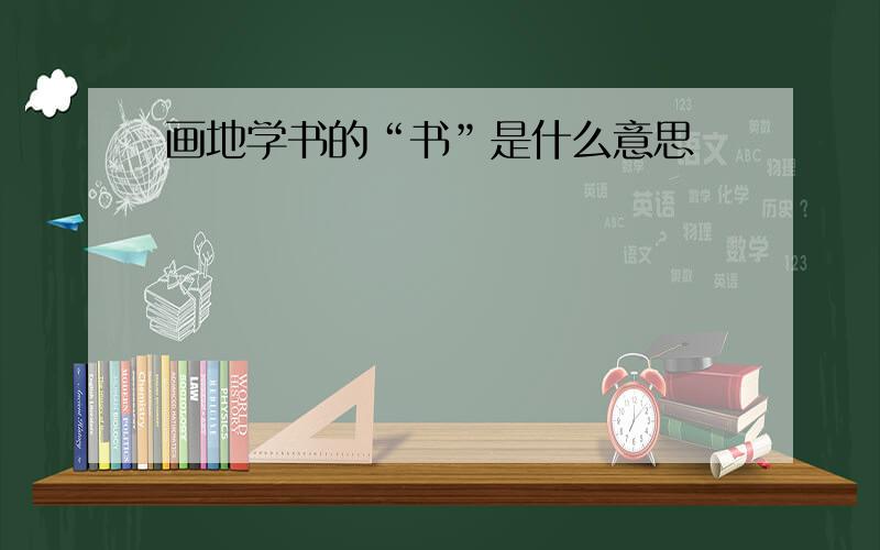 画地学书的“书”是什么意思