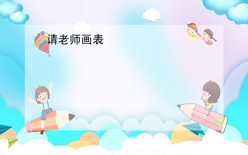 请老师画表