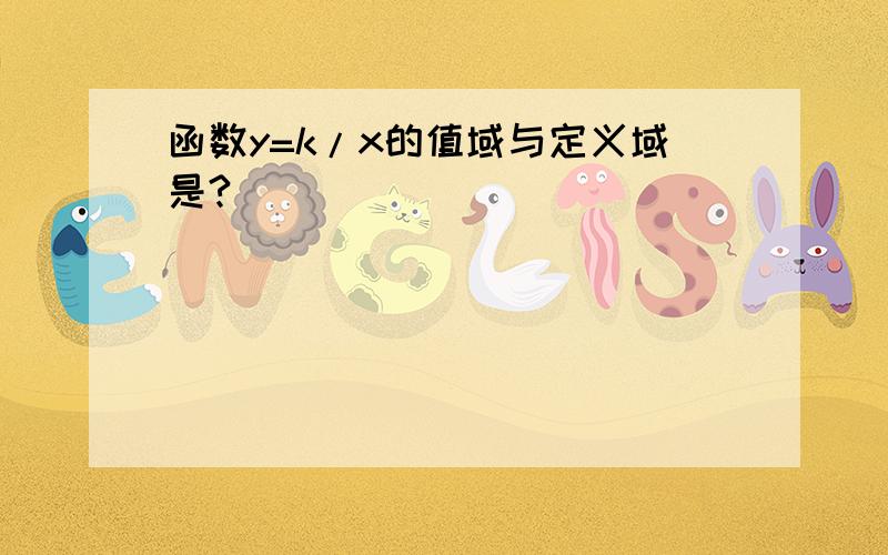 函数y=k/x的值域与定义域是?