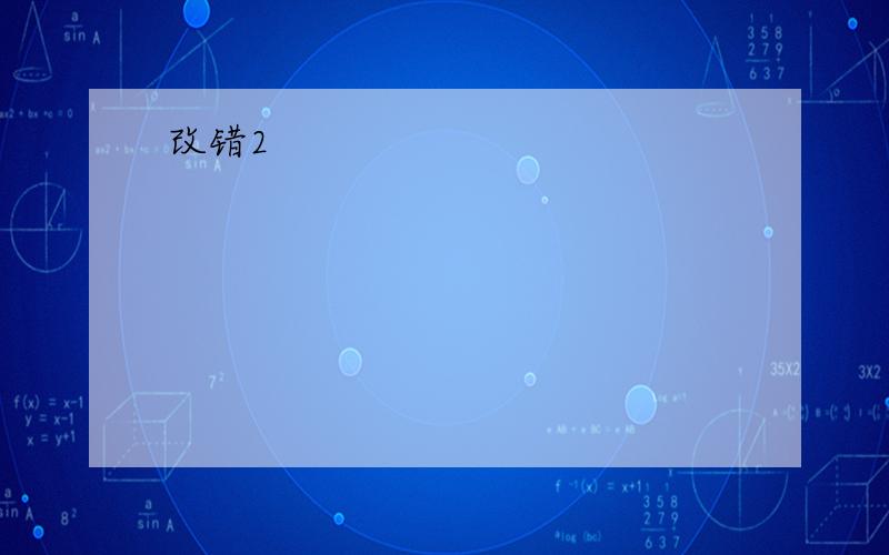 改错2