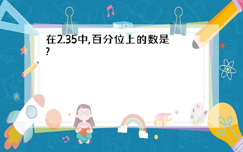 在2.35中,百分位上的数是?