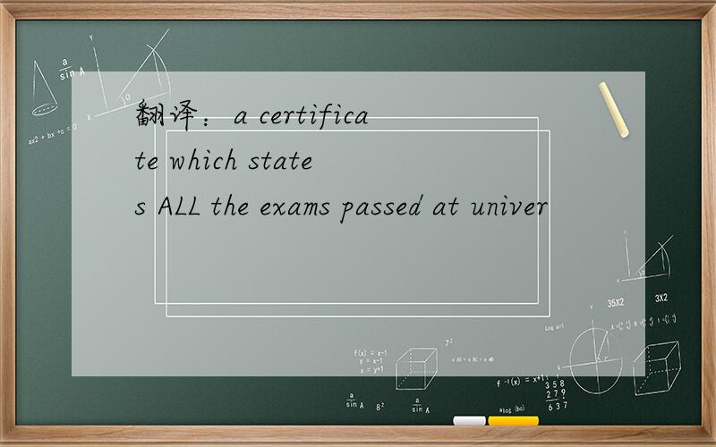 翻译：a certificate which states ALL the exams passed at univer