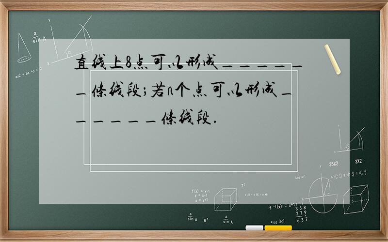 直线上8点可以形成______条线段；若n个点可以形成______条线段．