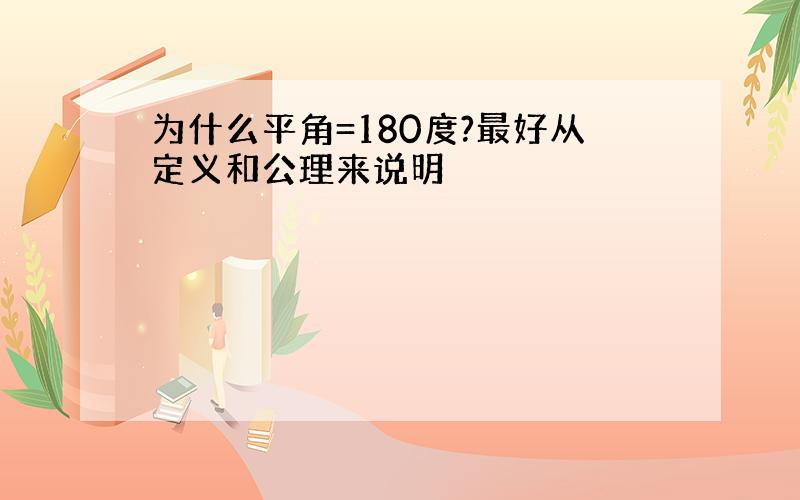 为什么平角=180度?最好从定义和公理来说明