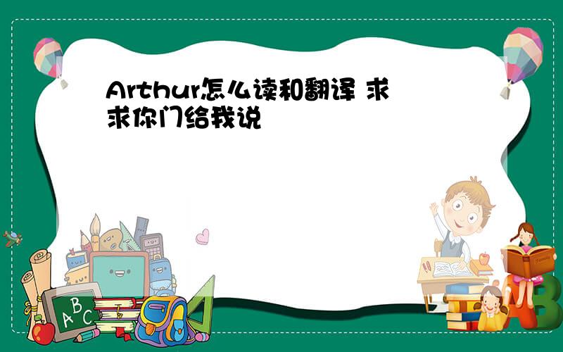 Arthur怎么读和翻译 求求你门给我说