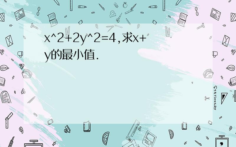 x^2+2y^2=4,求x+y的最小值.