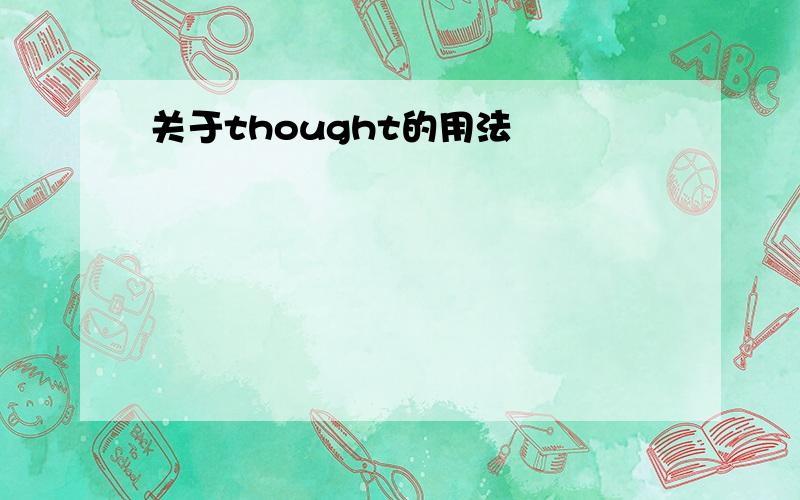 关于thought的用法