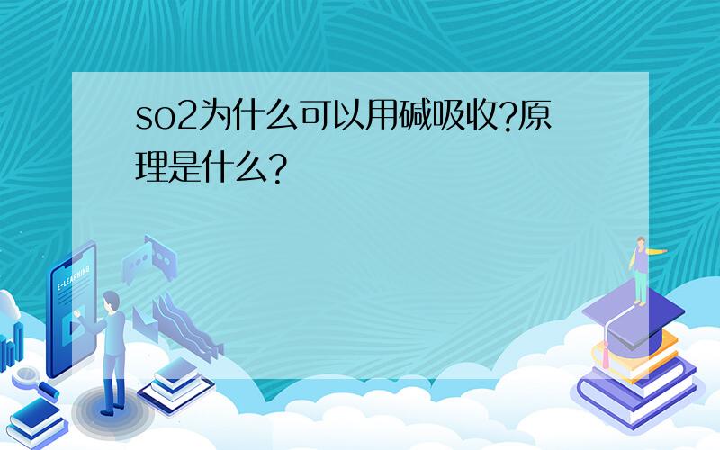 so2为什么可以用碱吸收?原理是什么?