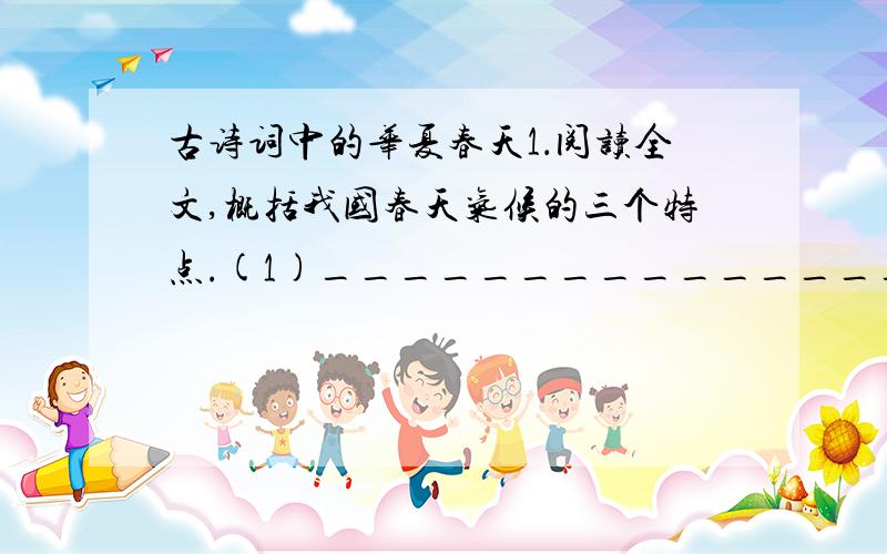 古诗词中的华夏春天1．阅读全文,概括我国春天气候的三个特点.(1)___________________________