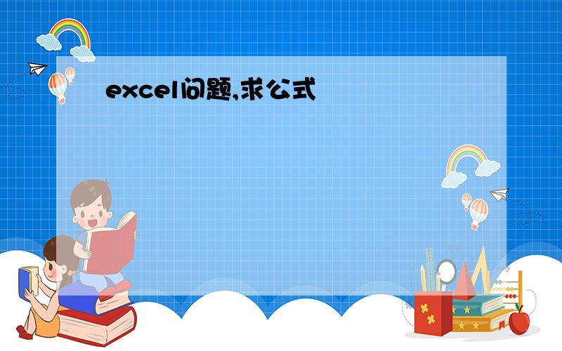 excel问题,求公式