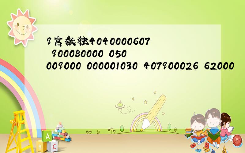 9宫数独4040000607 900080000 050009000 000001030 407900026 62000