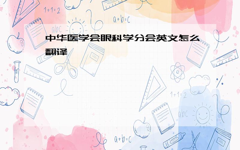 中华医学会眼科学分会英文怎么翻译