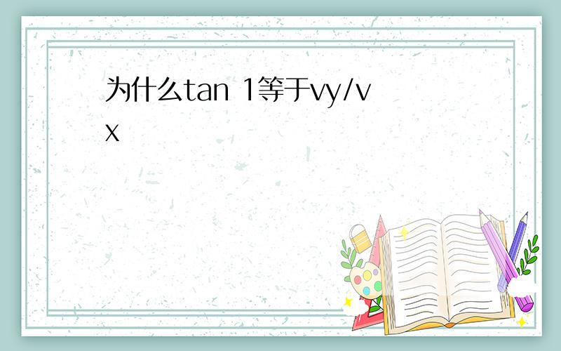 为什么tan 1等于vy/vx