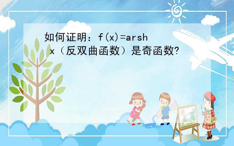 如何证明：f(x)=arsh x（反双曲函数）是奇函数?