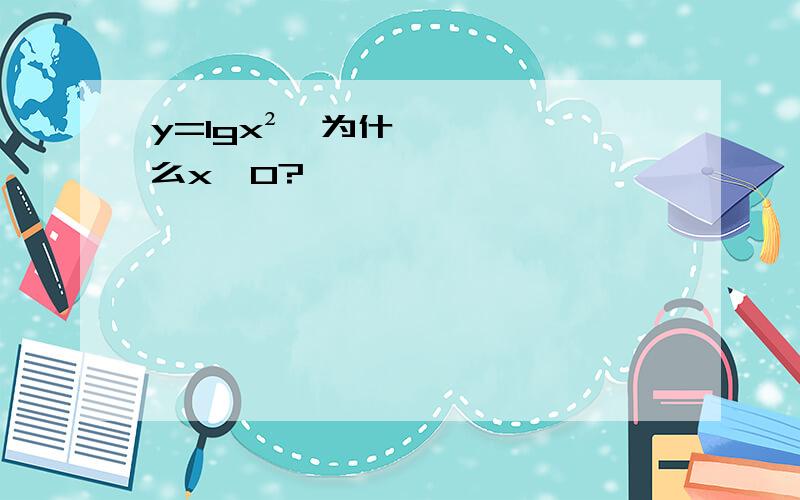 y=lgx²,为什么x≠0?