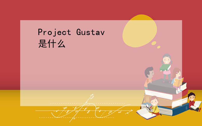 Project Gustav是什么