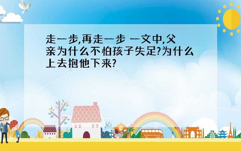 走一步,再走一步 一文中,父亲为什么不怕孩子失足?为什么上去抱他下来?