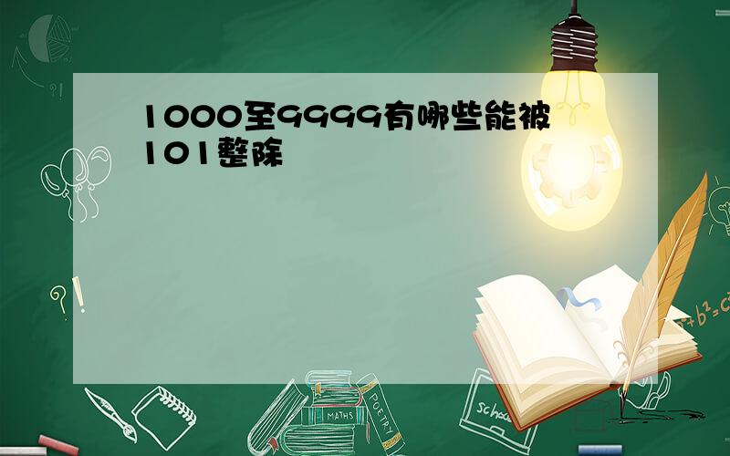 1000至9999有哪些能被101整除